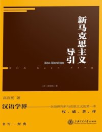 cover of the book 新马克思主义导引