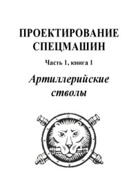 cover of the book Артиллерийские стволы