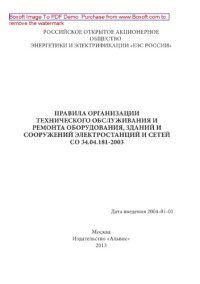 cover of the book Правила организации технического обслуживания и ремонта оборудования, зданий и сооружений электростанций и сетей. СО 34.04.181-2003