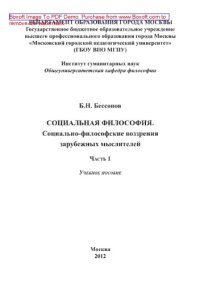 cover of the book Социальная философия. Социально-философские воззрения зарубежных мыслителей. Часть 1. Учебное пособие