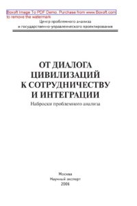 cover of the book От диалога цивилизаций к сотрудничеству и интеграции. Наброски проблемного анализа. Монография