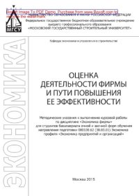 cover of the book Оценка деятельности фирмы и пути повышения ее эффективности. Методические указания к выполнению курсовой работы по дисциплине «Экономика фирмы» для студентов бакалавриата направления подготовки 080100.62 (38.03.01) Экономика профиля «Экономика предприятий