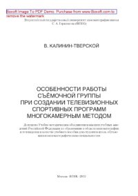 cover of the book Особенности работы съёмочной группы при создании телевизионных спортивных программ многокамерным методом. Учебное пособие