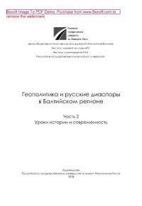 cover of the book Геополитика и русские диаспоры в Балтийском регионе. Часть 2. Уроки истории и современность