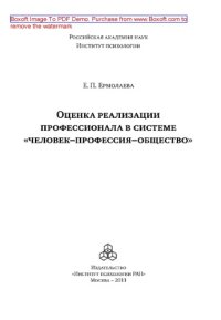 cover of the book Оценка реализации профессионала в системе «человек–профессия–общество»