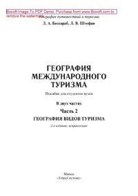 cover of the book География международного туризма. Часть 2. География видов туризма. Пособие для студентов вузов