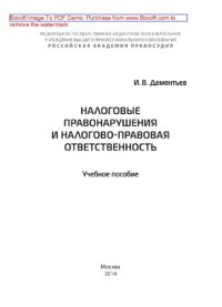 cover of the book Налоговые правонарушения и налогово-правовая ответственность. Учебное пособие