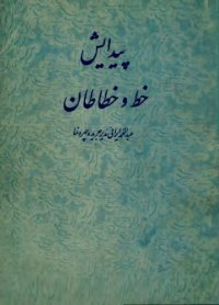 cover of the book پیدایش خط و خطاطان