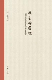 cover of the book 历史的严妆：解读道学阴影下的南宋史学