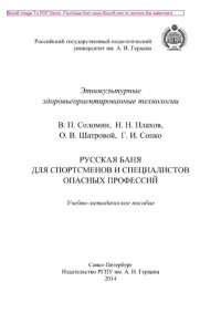 cover of the book Русская баня для спортсменов и специалистов опасных профессий. Учебно-методическое пособие