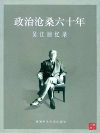 cover of the book 政治滄桑六十年：吳江回憶錄