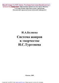 cover of the book Система жанров в творчестве И.С. Тургенева