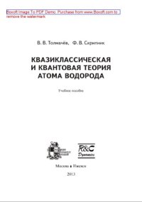 cover of the book Квазиклассическая и квантовая теория атома водорода