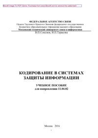 cover of the book Кодирование в системах защиты информации. Учебное пособие