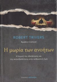 cover of the book Η μωρία των ανοήτων : Η λογική της εξαπάτησης και της αυτοεξαπάτησης στην ανθρώπινη ζωή