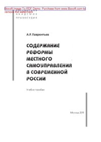 cover of the book Содержание реформы местного самоуправления в современной России. Учебное пособие