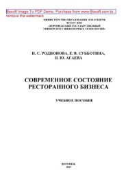 cover of the book Современное состояние ресторанного бизнеса. Учебное пособие