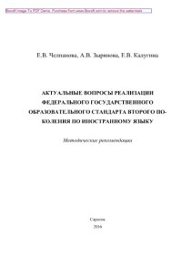 cover of the book Актуальные вопросы реализации Федерального государственного образовательного стандарта второго поколения по иностранному языку. Методические рекомендации