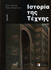 cover of the book Ιστορία της τέχνης