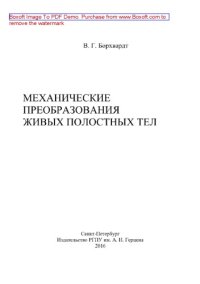 cover of the book Механические преобразования живых полостных тел