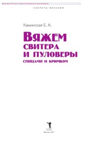 cover of the book Вяжем свитера и пуловеры спицами и крючком