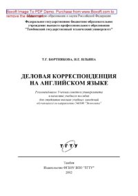 cover of the book Business Correspondence in English (Деловая корреспонденция на английском языке). Учебное пособие