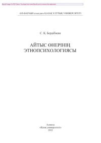 cover of the book Айтыс өнерінің этнопсихологиясы