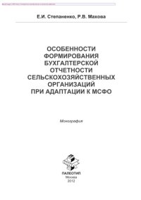 cover of the book Особенности формирования бухгалтерской отчетности сельскохозяйственных организаций при адаптации к МСФО. Монография