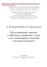 cover of the book Моделирование прямых и обратных граничных задач для стационарных моделей тепломассопереноса. Монография