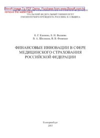 cover of the book Финансовые инновации в сфере медицинского страхования Российской Федерации. Монография