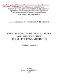 cover of the book English for Chemical Engineers (Английский язык для инженеров-химиков). Учебное пособие