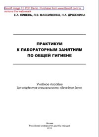 cover of the book Практикум к лабораторным занятиям по общей гигиене. Учебное пособие для студентов специальности «Лечебное дело»