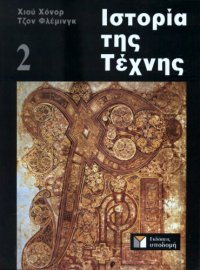 cover of the book Ιστορία της τέχνης