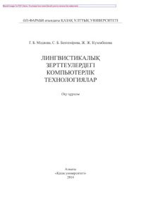 cover of the book Лингвистикалық зерттеулердегі компьютерлік технологиялар. Оқу құралы