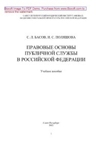 cover of the book Правовые основы публичной службы в Российской Федерации. Учебное пособие