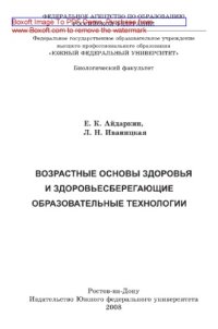 cover of the book Возрастные основы здоровья и здоровьесберегающие образовательные технологии