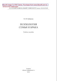 cover of the book Психология семьи и брака. Учебное пособие