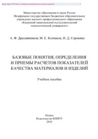 cover of the book Базовые понятия, определения и приемы расчетов показателей качества материалов и изделий. Учебное пособие