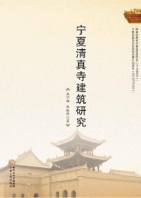 cover of the book 宁夏清真寺建筑研究