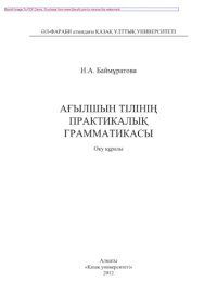 cover of the book Ағылшын тілінің практикалық грамматикасы. Оқу құралы