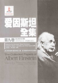 cover of the book 爱因斯坦全集 第九卷 柏林时期(1919年1月-1920年4月)