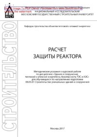 cover of the book Расчет защиты реактора. Методические указания к курсовой работе по дисциплине «Здания и сооружения тепловой и атомной энергетики, безопасность ТЭС и АЭС» для обучающихся по направлению подготовки 08.05.01 Строительство уникальных зданий и сооружений