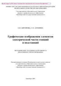 cover of the book Графические изображения элементов электрической части станций и подстанций. Методические указания к курсовому и дипломному проектированию