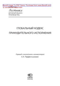cover of the book Глобальный кодекс принудительного исполнения