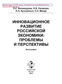 cover of the book Инновационное развитие российской экономики: проблемы и перспективы. Монография