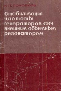 cover of the book Стабилизация частоты генераторов СВЧ внешним объемным резонатором