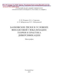 cover of the book Банковские риски в условиях финансовой глобализации: теория и практика диверсификации. Монография