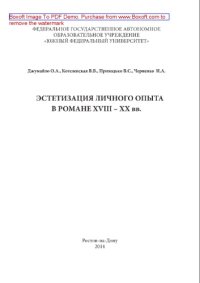 cover of the book Эстетизация личного опыта в романе XVIII-XX вв.. Монография