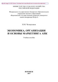 cover of the book Экономика, организация и основы маркетинга АПК. Учебное пособие