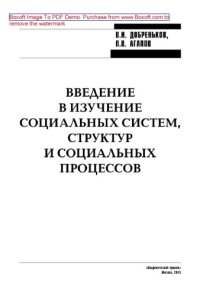 cover of the book Введение в изучение социальных систем, структур и социальных процессов